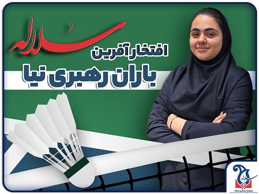 کسب مقام توسط باران رهبری نیا در مسابقات رنکینگ بزرگسالان بدمینتون
